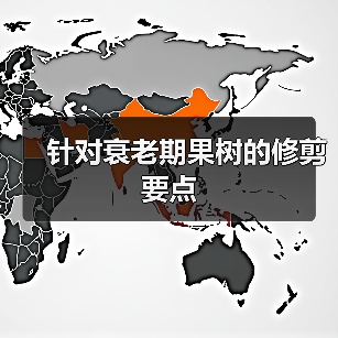 针对衰老期果树的修剪要点