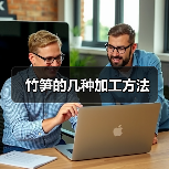 竹笋的几种加工方法(图2) 竹笋的几种加工方法(图2)