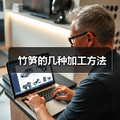 竹笋的几种加工方法(图3) 竹笋的几种加工方法(图3)