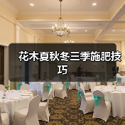 花木夏秋冬三季施肥技巧（图3）