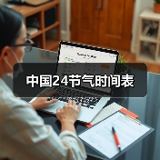 中国24节气时间表