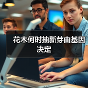 花木何时抽新芽由基因决定（图4）