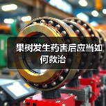 果树发生药害后应当如何救治（图3）