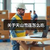 关于天山雪莲怎么吃（图4）