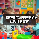 家庭养花调节光照的方法和注意事项（图2）
