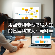 用坚守和奉献书写人生的基层科技人：马卿卓（图4）