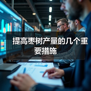 提高枣树产量的几个重要措施（图2）