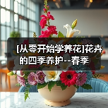 [从零开始学养花]花卉的四季养护--春季（图3）
