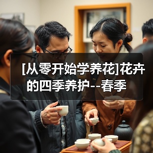 [从零开始学养花]花卉的四季养护--春季（图4）
