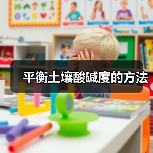 平衡土壤酸碱度的方法