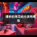绿萝的常见病虫害有哪些（图3）