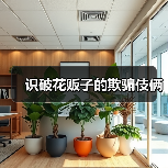 识破花贩子的欺骗伎俩（图1）