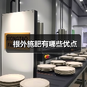 根外施肥有哪些优点（图4）