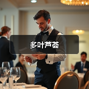 多叶芦荟（图2）