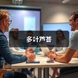 多叶芦荟（图4）
