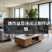 银杏盆景速成法制作讲解（图3）