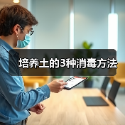 培养土的3种消毒方法(图4) 培养土的3种消毒方法(图4)
