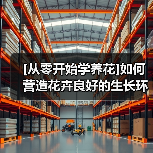 [从零开始学养花]如何营造花卉良好的生长环境：花卉生长最适宜的温度是多少