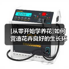 [从零开始学养花]如何营造花卉良好的生长环境：足够的水分（图1）