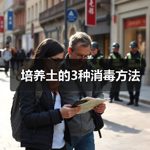 培养土的3种消毒方法