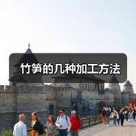 竹笋的几种加工方法