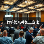 竹笋的几种加工方法（图4）