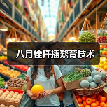 八月桂扦插繁育技术