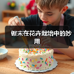 锯末在花卉栽培中的妙用（图3）