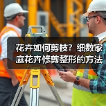 花卉如何剪枝？细数家庭花卉修剪整形的方法和技巧