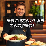绿萝烂根怎么办？夏天怎么养护绿萝？