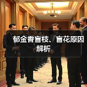 郁金香盲枝、盲花原因解析