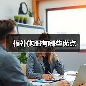 根外施肥有哪些优点