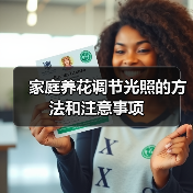 家庭养花调节光照的方法和注意事项（图3）