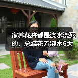 家养花卉都是浇水浇死的，总结花卉浇水6大要点方法（图2）