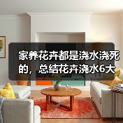 家养花卉都是浇水浇死的，总结花卉浇水6大要点方法（图4）