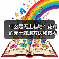 什么是无土栽培？花卉的无土栽培方法和技术有哪些？（图4）
