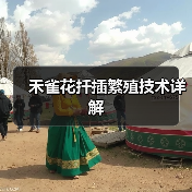禾雀花扦插繁殖技术详解