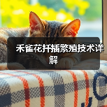 禾雀花扦插繁殖技术详解（图2）