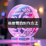 悬崖菊的制作方法