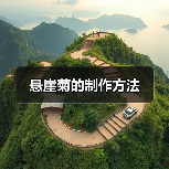 悬崖菊的制作方法（图2）