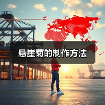 悬崖菊的制作方法（图3）