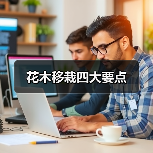 花木移栽四大要点（图3）