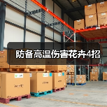 防备高温伤害花卉4招（图2）