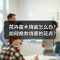 花卉苗木烧苗怎么办？如何挽救烧苗的花卉？（图3）
