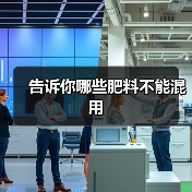 告诉你哪些肥料不能混用（图2）