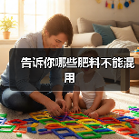 告诉你哪些肥料不能混用（图4）