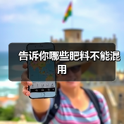 告诉你哪些肥料不能混用（图3）
