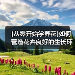 [从零开始学养花]如何营造花卉良好的生长环境：合适的土壤（图4）