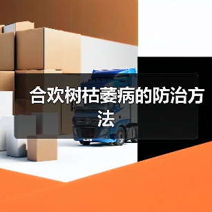 合欢树枯萎病的防治方法
