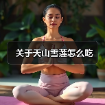 关于天山雪莲怎么吃